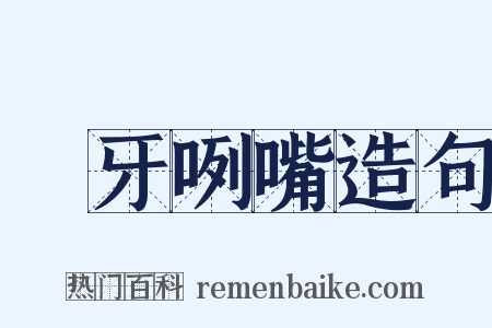 呰牙咧嘴造句是什么意思的图片